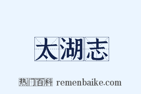 太湖志是什么意思的图片